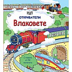 ОТКРИВАТЕЛИ - ВЛАКОВЕТЕ