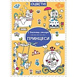 ОЦВЕТИ! • С БЛЕСТЯЩИ СТИКЕРИ • ПРИНЦЕСИ
