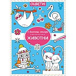 ОЦВЕТИ! • С БЛЕСТЯЩИ СТИКЕРИ • ЖИВОТНИ