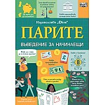 ПАРИТЕ • ВЪВЕДЕНИЕ ЗА НАЧИНАЕЩИ