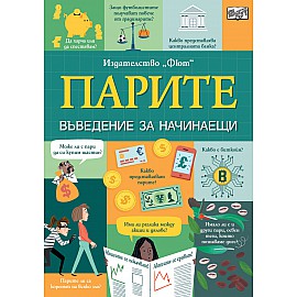 ПАРИТЕ • ВЪВЕДЕНИЕ ЗА НАЧИНАЕЩИ