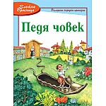 Български народни приказки: Педя човек