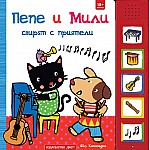 ПЕПЕ И МИЛИ СВИРЯТ С ПРИЯТЕЛИ