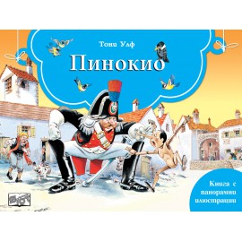 ПИНОКИО - Книга  с панорамни илюстрации