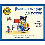ПРИКАЗКИТЕ НА СТАРИЯ ДЪБ - ПИСАНА СЕ УЧИ ДА ГОТВИ