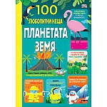 100 ЛЮБОПИТНИ НЕЩА - ПЛАНЕТАТА ЗЕМЯ