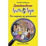 Детективите Агата и Лари: По следите на диаманта