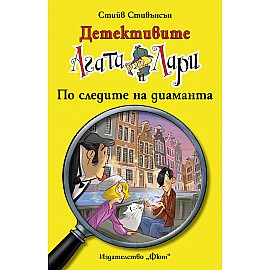 Детективите Агата и Лари: По следите на диаманта