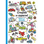ОТКРИЙ И ОЦВЕТИ!  Превозни средства