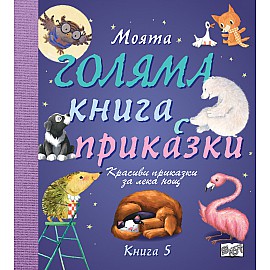 МОЯТА ГОЛЯМА КНИГА С ПРИКАЗКИ – КНИГА 5