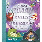 МОЯТА ГОЛЯМА КНИГА С ПРИКАЗКИ – КНИГА 6