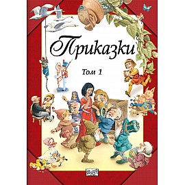 ПРИКАЗКИ  • ТОМ  1