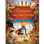 ПРИКАЗНА СЪКРОВИЩНИЦА