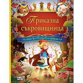 ПРИКАЗНА СЪКРОВИЩНИЦА