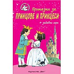 Приказки за принцове и принцеси + забавни игри