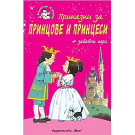 Приказки за принцове и принцеси + забавни игри