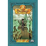ПРИЗРАКЪТ ОТ НЕБОСТЪРГАЧА -  Агенция „Призраци“
