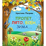 ПРОЛЕТ, ЛЯТО, ЕСЕН, ЗИМА…