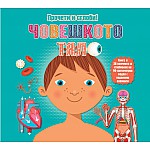 ЧОВЕШКОТО ТЯЛО - ПРОЧЕТИ И СГЛОБИ ОБЕМЕН ПЪЗЕЛ!
