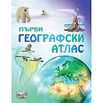 ПЪРВИ ГЕОГРАФСКИ АТЛАС