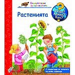 Защо? Какво? Как? Растенията