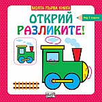 Моята първа книга ОТКРИЙ РАЗЛИКИТЕ! • над 3 години