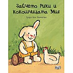 ЗАЙЧЕТО РИКИ И КОКОШЧИЦАТА МИЯ