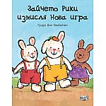 ЗАЙЧЕТО РИКИ ИЗМИСЛЯ НОВА ИГРА