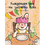 РОЖДЕНИЯТ ДЕН НА ЗАЙЧЕТО РИКИ