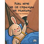 РИКИ ВЕЧЕ НЕ СЕ СТРАХУВА ОТ ТЪМНОТО