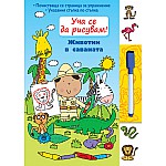 УЧА СЕ ДА РИСУВАМ!  ЖИВОТНИ В САВАНАТА