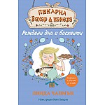 Пекарна „Захар и канела“ - РОЖДЕНИ ДНИ И БИСКВИТИ