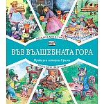 ВЪВ ВЪЛШЕБНАТА ГОРА: РОЖДЕН ДЕН В ГОРАТА + ГОРСКИЯТ ВЕСТНИК