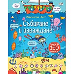 СЪБИРАНЕ И ИЗВАЖДАНЕ Енциклопедия с капачета