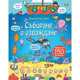 СЪБИРАНЕ И ИЗВАЖДАНЕ Енциклопедия с капачета