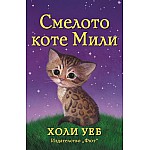 СМЕЛОТО КОТЕ МИЛИ