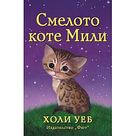 СМЕЛОТО КОТЕ МИЛИ
