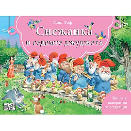 СНЕЖАНКА И СЕДЕМТЕ ДЖУДЖЕТА - Книга  с панорамни илюстрации