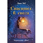 СПАСИТЕЛ В СНЕГА