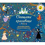СПЯЩАТА КРАСАВИЦА