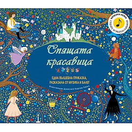 СПЯЩАТА КРАСАВИЦА