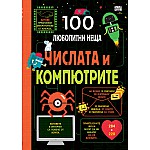 100 ЛЮБОПИТНИ НЕЩА - ЧИСЛАТА И КОМПЮТРИТЕ