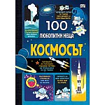 100 ЛЮБОПИТНИ НЕЩА - КОСМОСЪТ