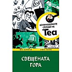 КРИМИНАЛНИТЕ СЛУЧАИ НА ТЕА - СВЕЩЕНАТА ГОРА