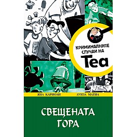 КРИМИНАЛНИТЕ СЛУЧАИ НА ТЕА - СВЕЩЕНАТА ГОРА