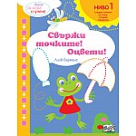 СВЪРЖИ ТОЧКИТЕ! ОЦВЕТИ! НИВО 1 • СЛЕДВАЙТЕ СТРЕЛКИТЕ!