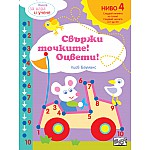СВЪРЖИ ТОЧКИТЕ! ОЦВЕТИ!  НИВО 4 • СЛЕДВАЙТЕ ЧИСЛАТА ДО 10!