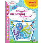 СВЪРЖИ ТОЧКИТЕ! ОЦВЕТИ!  НИВО 3 • СЛЕДВАЙТЕ ЦВЕТОВЕТЕ И ЧИСЛАТА ДО 10!