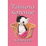 Тайното котенце