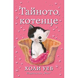 Тайното котенце